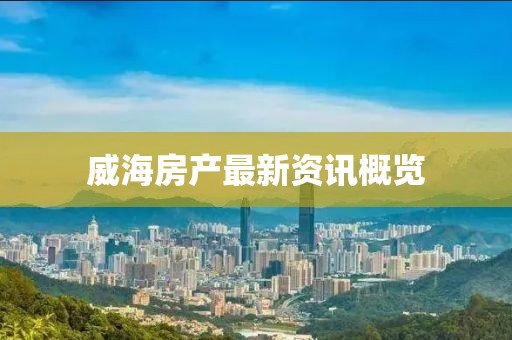 威海房产最新资讯概览