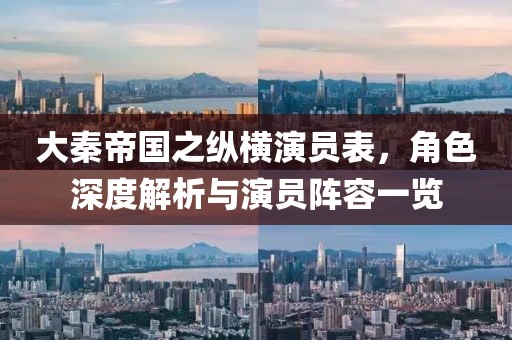 大秦帝国之纵横演员表，角色深度解析与演员阵容一览