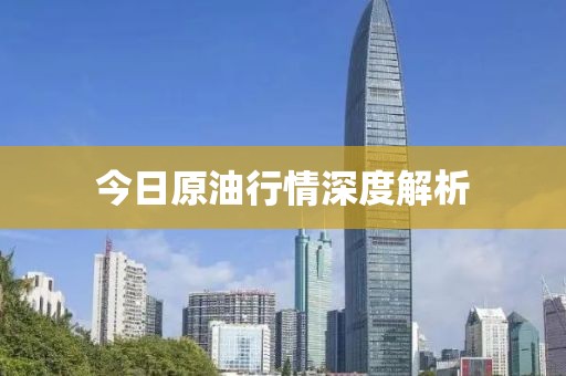 今日原油行情深度解析