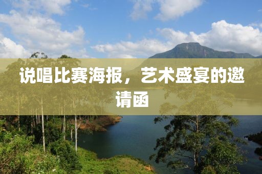 说唱比赛海报，艺术盛宴的邀请函