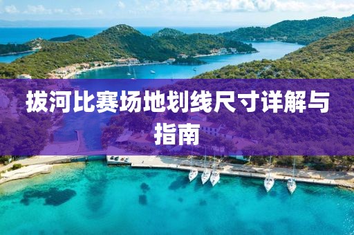 拔河比赛场地划线尺寸详解与指南