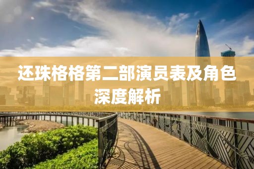 还珠格格第二部演员表及角色深度解析