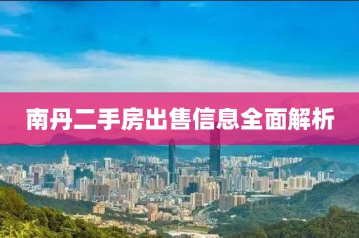 南丹二手房出售信息全面解析