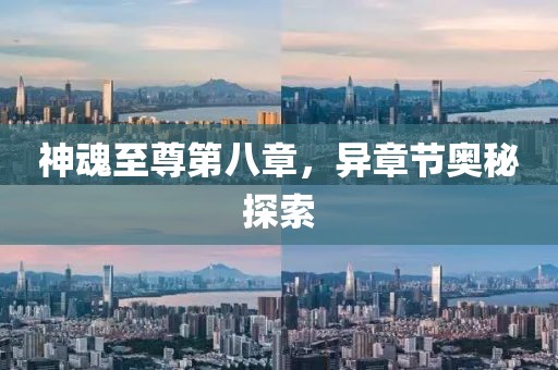 神魂至尊第八章，异章节奥秘探索