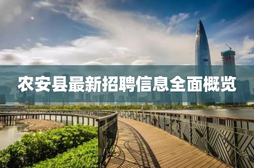 农安县最新招聘信息全面概览