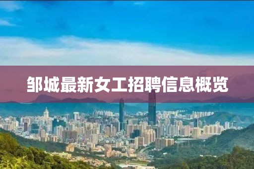 邹城最新女工招聘信息概览