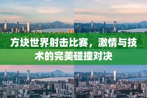 方块世界射击比赛，激情与技术的完美碰撞对决