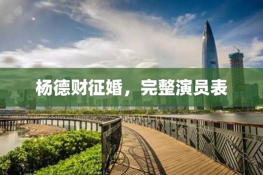 杨德财征婚，完整演员表