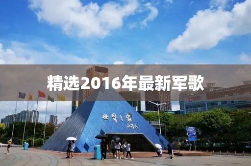 精选2016年最新军歌