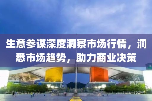 生意参谋深度洞察市场行情，洞悉市场趋势，助力商业决策