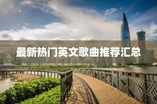 最新热门英文歌曲推荐汇总