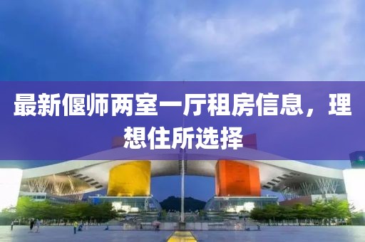 最新偃师两室一厅租房信息，理想住所选择