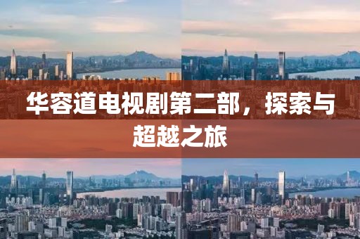 华容道电视剧第二部，探索与超越之旅