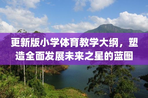 更新版小学体育教学大纲，塑造全面发展未来之星的蓝图