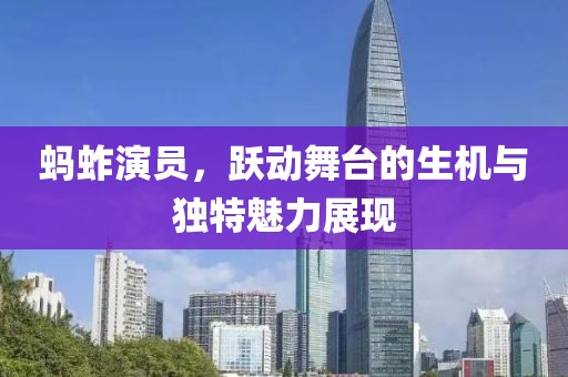 蚂蚱演员，跃动舞台的生机与独特魅力展现