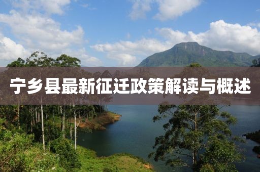 宁乡县最新征迁政策解读与概述
