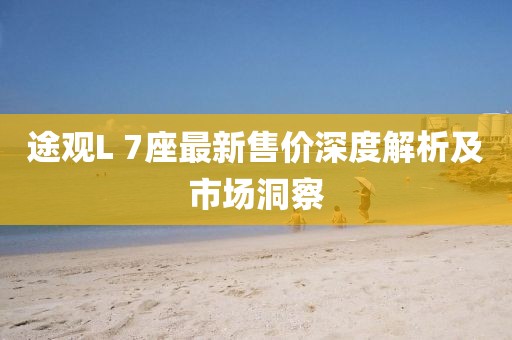 途观L 7座最新售价深度解析及市场洞察