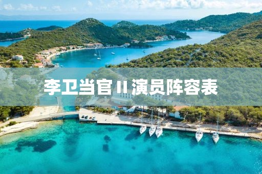 李卫当官Ⅱ演员阵容表