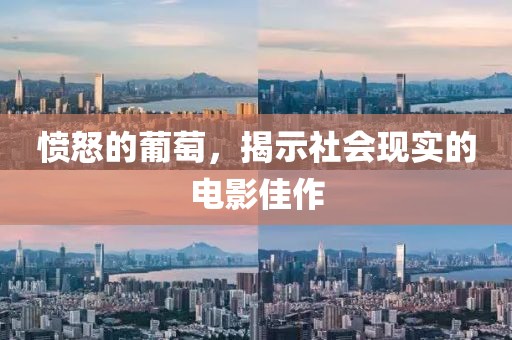 愤怒的葡萄，揭示社会现实的电影佳作