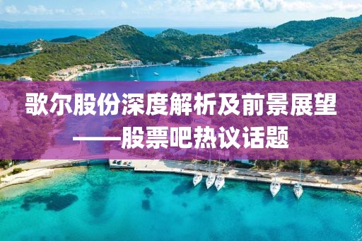 歌尔股份深度解析及前景展望——股票吧热议话题