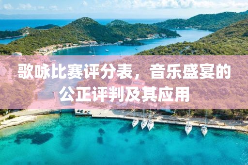 歌咏比赛评分表，音乐盛宴的公正评判及其应用