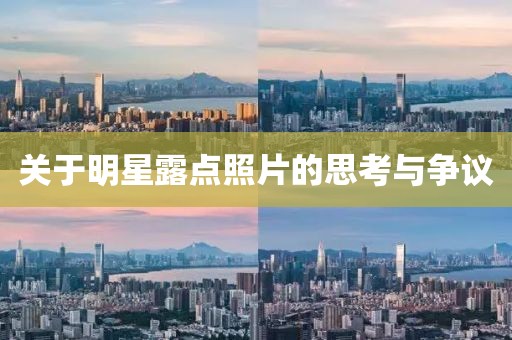 关于明星露点照片的思考与争议