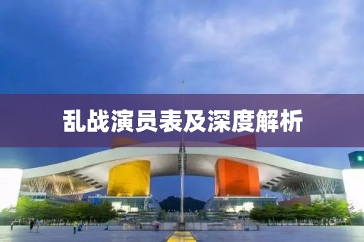乱战演员表及深度解析