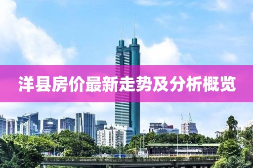 洋县房价最新走势及分析概览