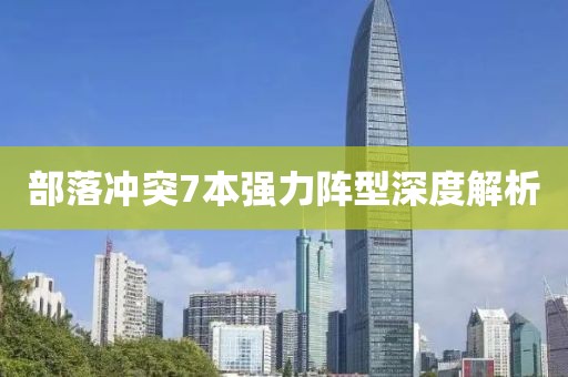 部落冲突7本强力阵型深度解析