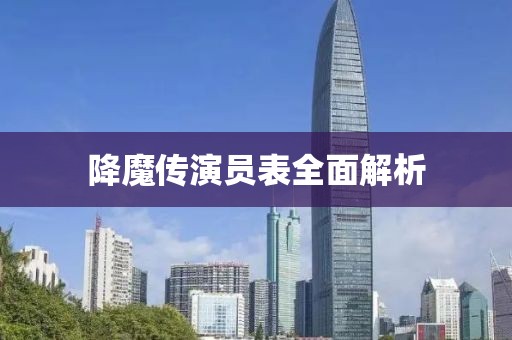 降魔传演员表全面解析
