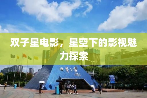双子星电影，星空下的影视魅力探索