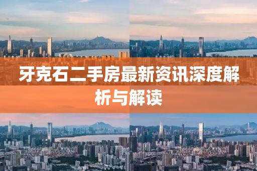 牙克石二手房最新资讯深度解析与解读