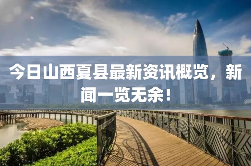 今日山西夏县最新资讯概览，新闻一览无余！