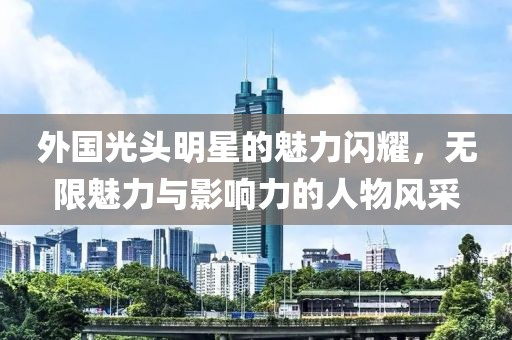 外国光头明星的魅力闪耀，无限魅力与影响力的人物风采