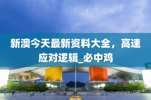 新澳今天最新资料大全，高速应对逻辑_必中鸡
