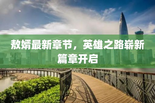 琴断弦奈何 第2页