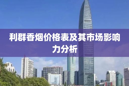 利群香烟价格表及其市场影响力分析