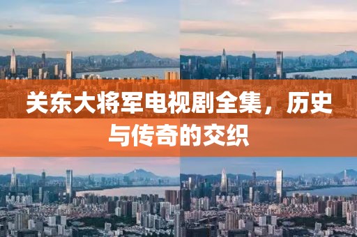 关东大将军电视剧全集，历史与传奇的交织
