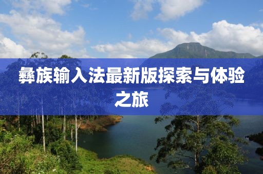 彝族输入法最新版探索与体验之旅