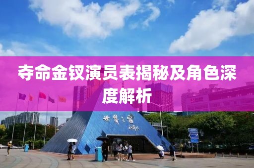 夺命金钗演员表揭秘及角色深度解析