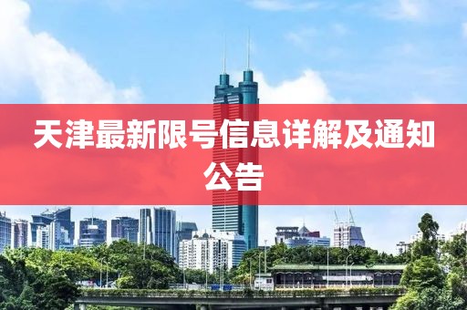 天津最新限号信息详解及通知公告