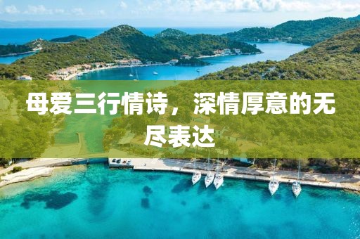 母爱三行情诗，深情厚意的无尽表达