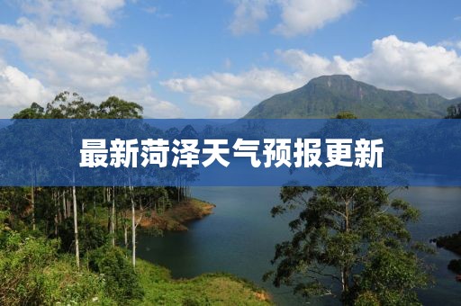 最新菏泽天气预报更新