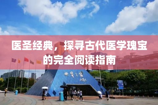 医圣经典，探寻古代医学瑰宝的完全阅读指南