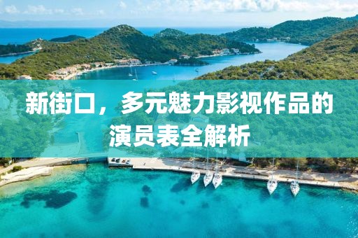 新街口，多元魅力影视作品的演员表全解析