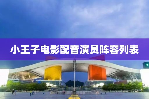 小王子电影配音演员阵容列表