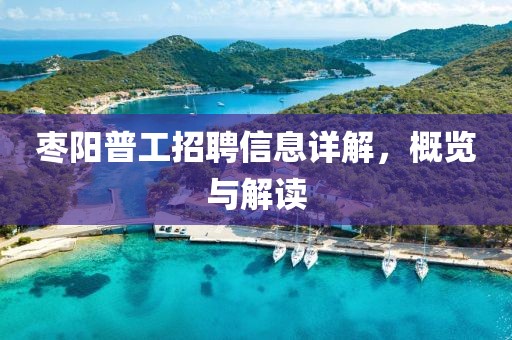 枣阳普工招聘信息详解，概览与解读