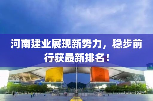 河南建业展现新势力，稳步前行获最新排名！