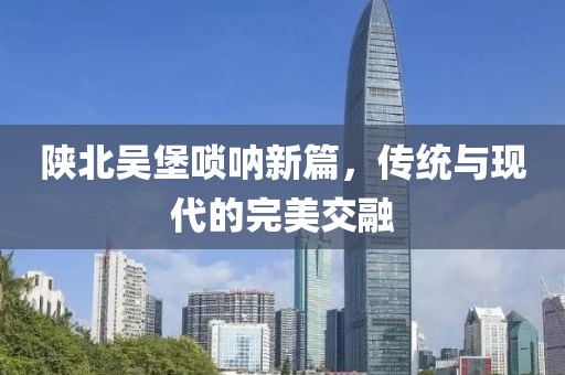 陕北吴堡唢呐新篇，传统与现代的完美交融