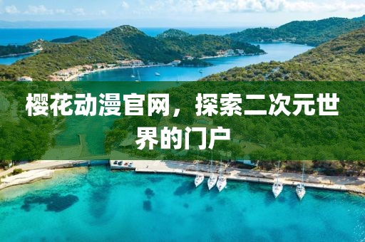 樱花动漫官网，探索二次元世界的门户